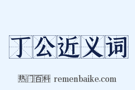 丁公近义词是什么意思的图片